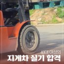 지게차운전기능사 B반(실기) | 40대 생초보 여성의 지게차운전기능사 실기 합격 후기! 내일배움카드 학원 비용 및 용인신진중장비...