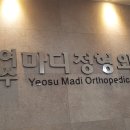 여수마디정형외과의원 이미지
