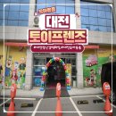 토이크레인 | 대전장난감백화점 &amp; 유아용품 원스톱 쇼핑! 대전토이프렌즈 방문 후기