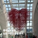 674 | [잠깐한국] 중국남방항공 CZ316/CZ674. 인천 -> 런던 (베이징 다싱 경유) 탑승 후기