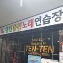 텐텐동전노래연습장 | [김해 장유]텐텐동전노래연습장 코인노래방🎵 🎹🎙🎶
