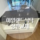 하오개길 | 아일랜드식탁 상판교체,인조대리석 이동시공 주방리폼