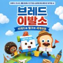 전주 브레드이발소 뮤지컬 브레드와 윌크의 세계여행 전주 공연 총정리