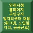 미트플랫폼농업회사법인주식회사 | 인천시청 홈페이지 구인구직 일자리센터 채용 (워크넷, 노인 일자리, 공공근로)