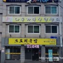모도리국밥 - 서구 신갈마로 110-13 | 모도리국밥