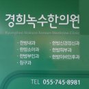 경희녹수한의원 이미지