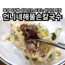언니네해물손칼국수 이미지