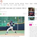 [축하] 대한유소년야구연맹 출신, 2023 KBO 신인드래프트 4명 지명 이미지