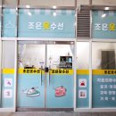 조은수선 - 전주시 완산구 효자로 271 | 조은수선