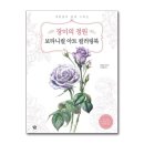 쉽게 그리는 색연필 보테니컬아트 이미지