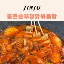 비주얼퍼포먼스 | 진주 하대동 닭볶음탕 맛집 통큰솥뚜껑닭볶음탕 진주하대점 솥뚜껑 퍼포먼스 후기