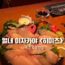 528 | [경기] 별내 술집 히미츠에서 줄무늬 전갱이회 먹어보실 분! 맛 보장하는 생생 후기