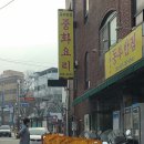 동부반점 이미지