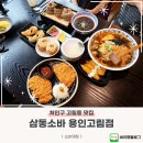 고림로 | 용인 고림 맛집 삼동소바 용인고림점 후기