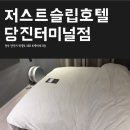 저스트슬립호텔당진터미널점 | [당진] 가성비 호텔 찾는다면? 저스트슬립호텔 직접 묵어본 후기