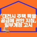 「대전광역시 주택 특별공급에 관한 지침」 일부개정 고시 이미지