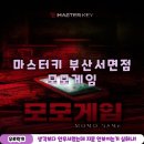 부산방탈출 마스터키 부산서면점 모모게임 3인 후기! 자물쇠·세팅 미스·극악 조도 OMG;