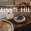 cafe aussie(카페 오지) 이미지