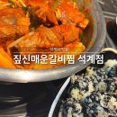 1332. 석계역 5번 출구 건너편 | 석계역 맛집 짚신매운갈비찜 석계점 짚신세트 매운맛 50% 맵린이 도전