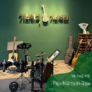 드럼치고가라구래학원 | [김포구래동기타학원]기타치고가라구래, 센스있는 이름만큼 실력있는 기타학원