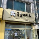 몽글베이크