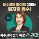 ★임지원 특수★[🙂히든 이벤트!] 특수교육 정리 특강 - 맥SUB 강의 안내! 이미지