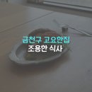 고요한 아침 | 금천구 고요한집 방문 후기 조용한 원테이블 식사 공간(비건 지향 채소식과 함께한 느린 시간)