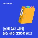 에이치솔라4호 태양광발전소 | [실제 임대 사례] 솔라쉐어, 정말 돈이 될까? 울산 울주 230평 창고 지붕