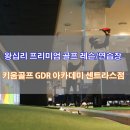 키움골프GDR아카데미 센트라스점 이미지