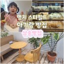 명지 아기랑 브런치카페 삼송빵집 스타필스시티