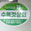수복젓상회 - 군산시 해망동 | 수복젓상회
