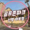 미르 스크린골프 | 신평 골프존/신평GDR/신평 스크린골프/신평 골프존파크 미르점/신평 GDR