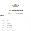 그린트리세무컨설팅