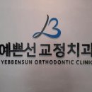 예쁜선치과교정과치과의원 이미지