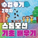 스톱 | 집에서 그리면 낙서, '여기'서 그리면 애니메이션?│스톱모션 2주 차 후기