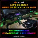 📢 인코브 2025 오프라인 장착 할인 행사 ❗❗ 🎁 LET’S GO 2025 !! ✨ 인코브 엠비언트 라이트 버전5 이미지