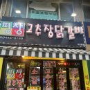 평창고추장닭갈비