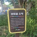 분토골공원 네이버블로그