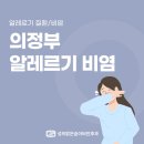 성모맑은숨이비인후과의원 | 의정부 알레르기비염, 봄마다 심해지는 콧속 불편함, 똑똑하게 관리해요!