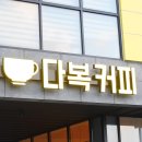 다복커피 이미지