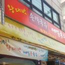 왕대박 칼국수 이미지