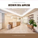 연세셀즈의원 이미지