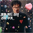 [영화 위드 러브 시사회 리뷰 후기 쿠키] 사랑이고 나발이고 시끄럽고