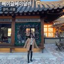 경주 황리단길 한옥 카페 베이글베이글러 솔직후기