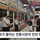 고령군, 추석 앞두고 전통시장 안전점검 실시 이미지