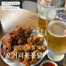 창원 중앙동 로컬 맛집 ‘오거리통통닭’ 내돈내산 후기