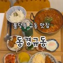 동경규동천안신불당