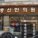 충신한의원 이미지