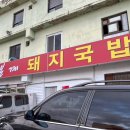 봉계돼지국밥 이미지