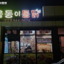 옥동이 통닭 이미지